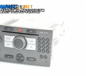 CD плеър за Opel Vectra C GTS (08.2002 - 01.2009)