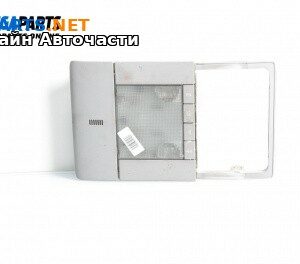 Плафон за Opel Vectra C Sedan (04.2002 - 01.2009)