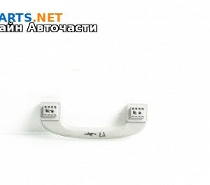 Ръкохватка за таван за BMW 5 Series E60 Sedan E60 (07.2003 - 03.2010), 4+1 вр., позиция: предна, дясна