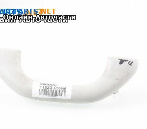 Ръкохватка за таван за Volkswagen Passat Sedan B7 (08.2010 - 12.2014), 4+1 вр., позиция: предна, дясна